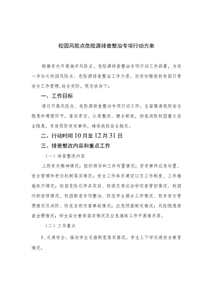 2023校园风险点危险源排查整治专项行动方案共15篇.docx