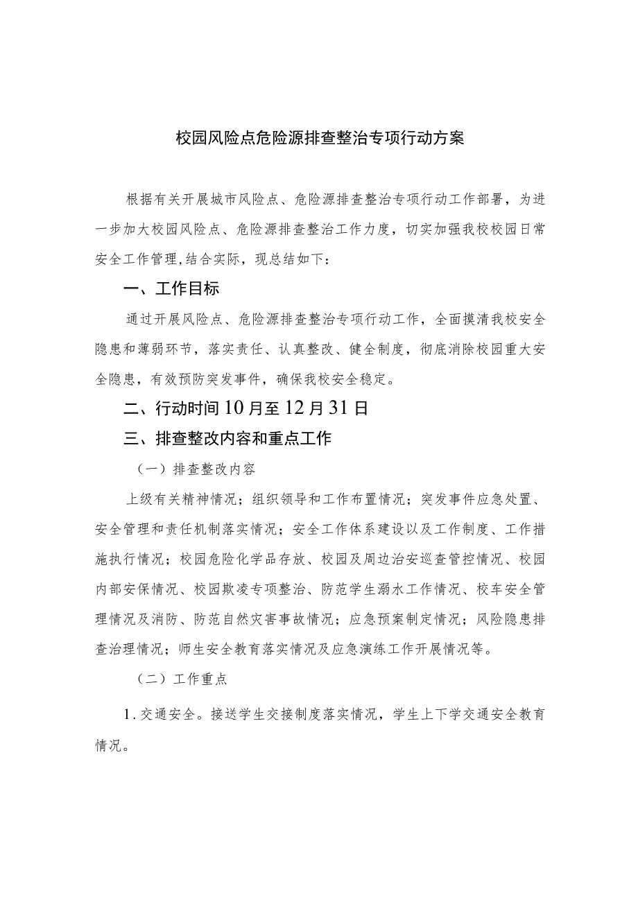 2023校园风险点危险源排查整治专项行动方案共15篇.docx_第1页