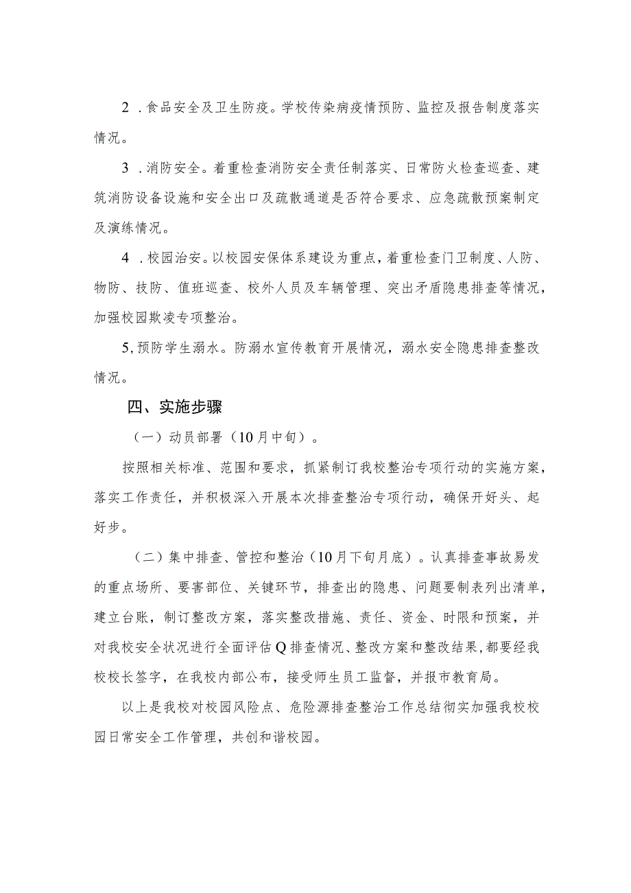 2023校园风险点危险源排查整治专项行动方案共15篇.docx_第2页