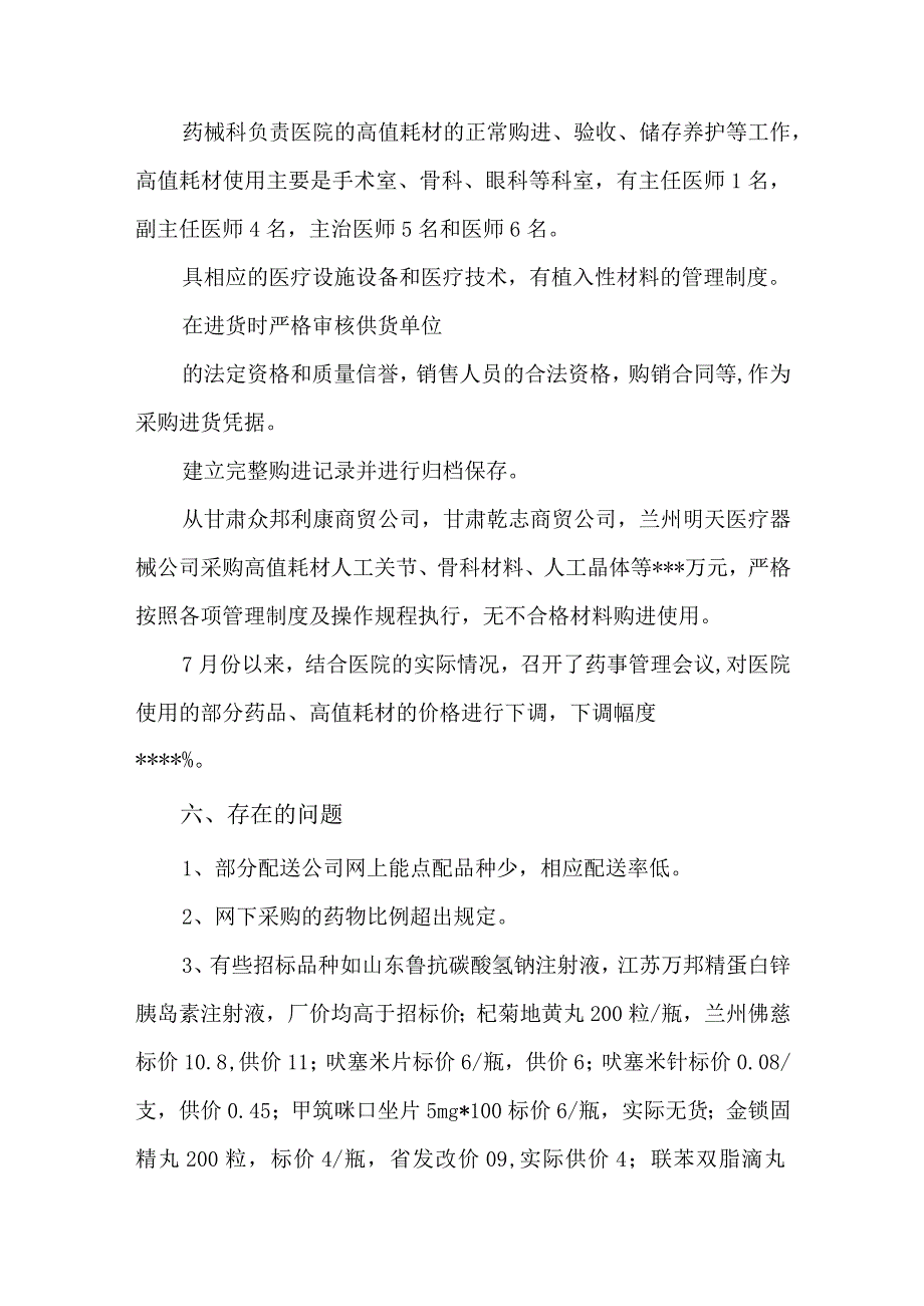 药品医用耗材采购和采取自查报告及整改措施3.docx_第3页