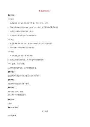 三年级科学下册 第一单元 植物的一生 4 植物结果了教案 苏教版-苏教版小学三年级下册自然科学教案.docx
