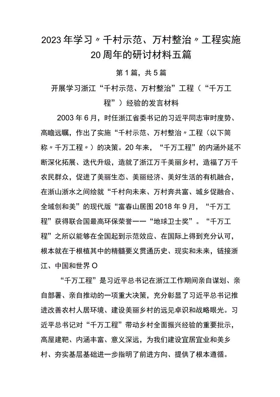 2023年学习“千村示范、万村整治”工程实施20周年的研讨材料五篇.docx_第1页