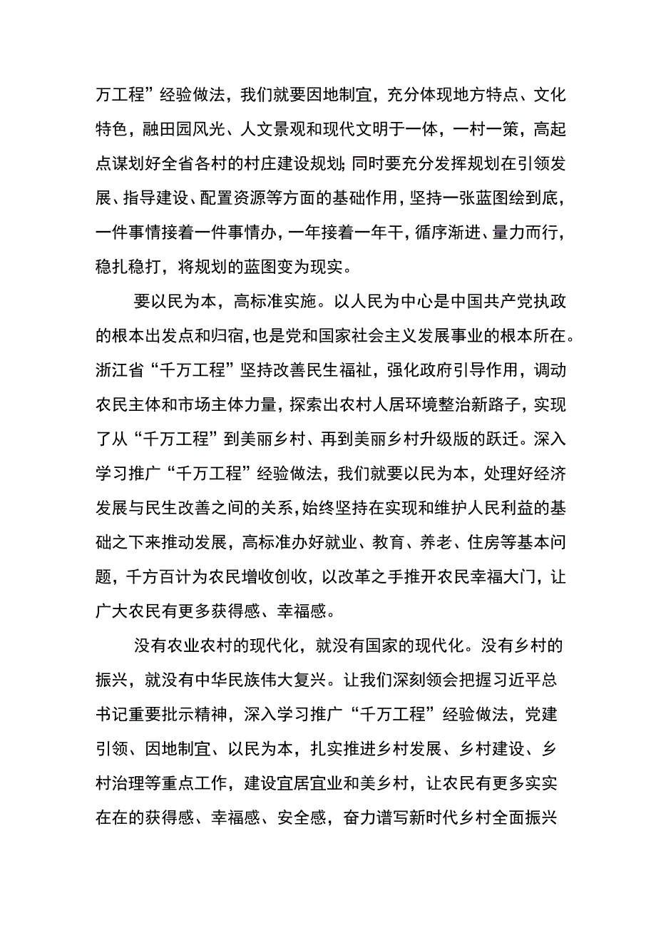 2023年学习“千村示范、万村整治”工程实施20周年的研讨材料五篇.docx_第3页