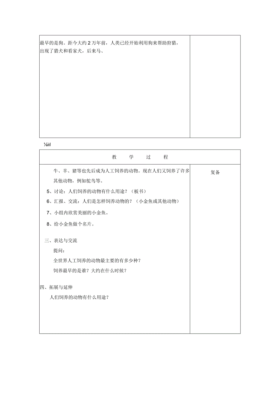 三年级科学上册 第三单元《人与动物》6 饲养的动物教案 首师大版-首师大版小学三年级上册自然科学教案.docx_第2页