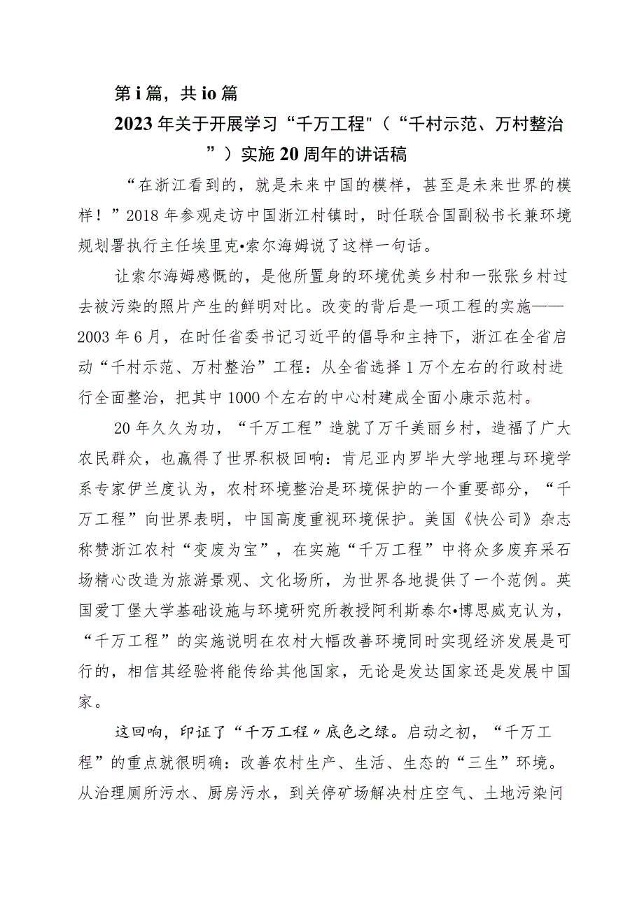 关于对浙江“千村示范、万村整治”工程(“千万工程”)经验的研讨交流发言材十篇.docx_第1页