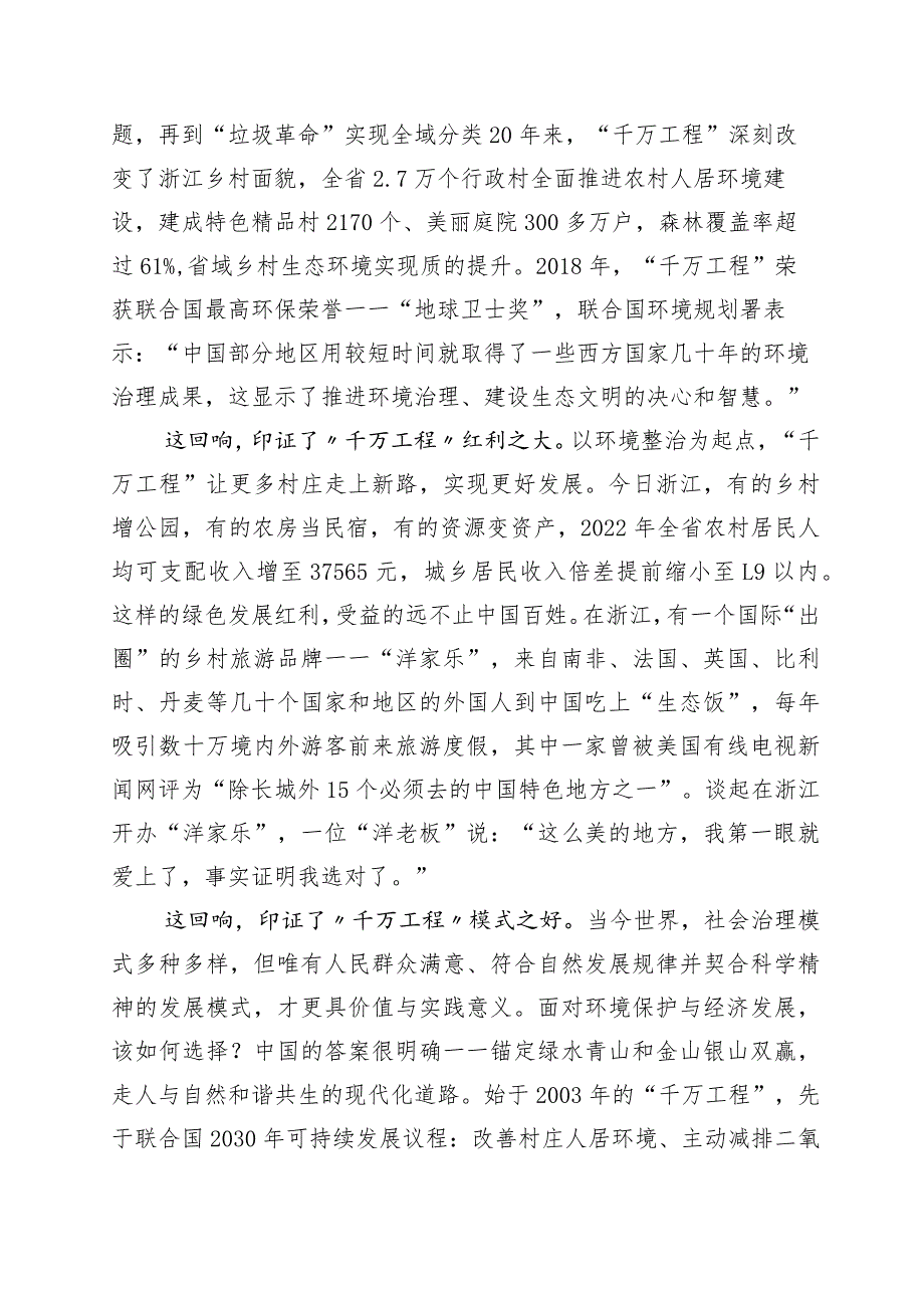 关于对浙江“千村示范、万村整治”工程(“千万工程”)经验的研讨交流发言材十篇.docx_第2页