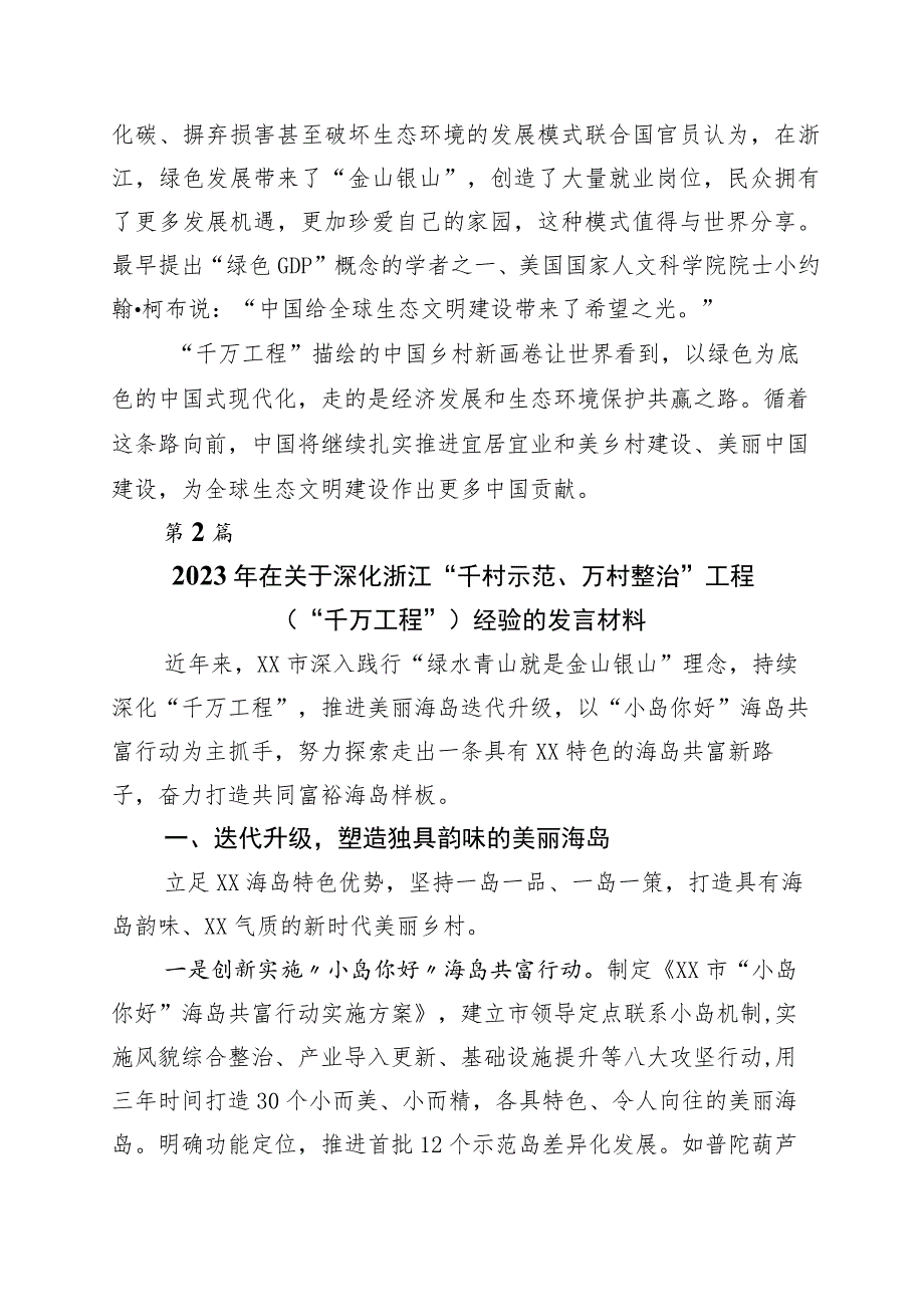 关于对浙江“千村示范、万村整治”工程(“千万工程”)经验的研讨交流发言材十篇.docx_第3页