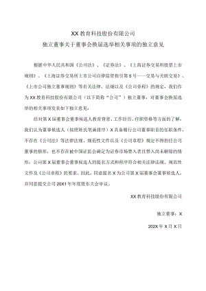 XX教育科技股份有限公司独立董事关于董事会换届选举相关事项的独立意见.docx