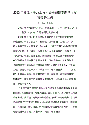 2023年浙江“千万工程”经验案例专题学习发言材料五篇.docx