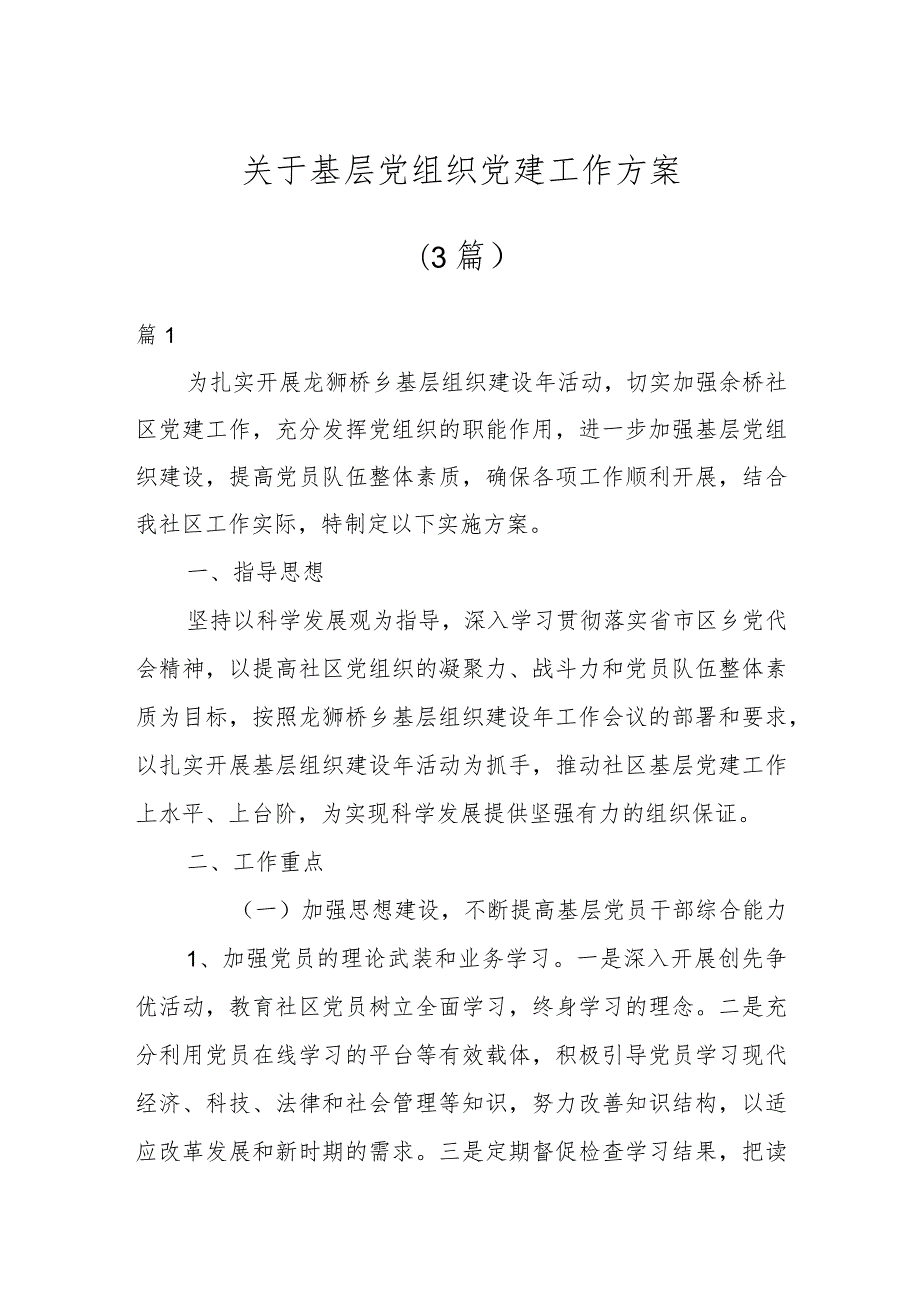 关于基层党组织党建工作方案（3篇）.docx_第1页