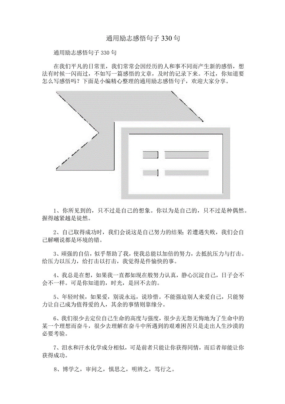 通用励志感悟句子330句.docx_第1页