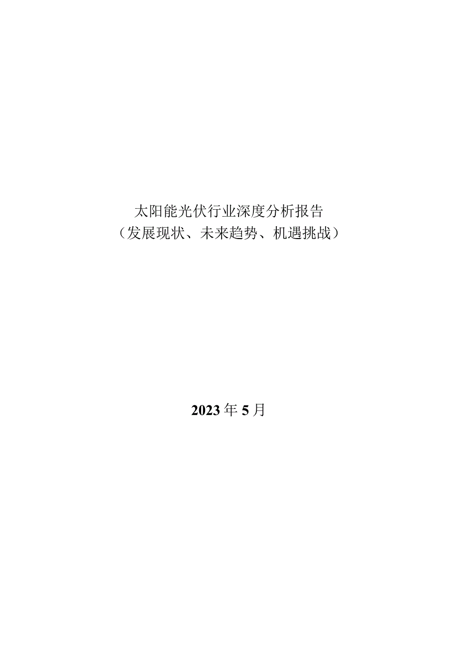 太阳能光伏行业深度分析报告：发展现状、未来趋势、机遇挑战.docx_第1页