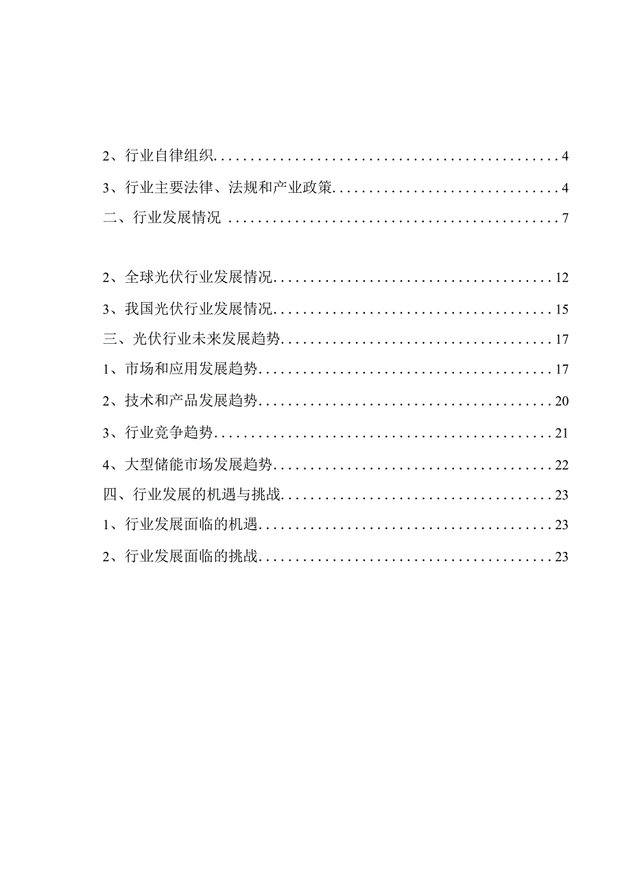 太阳能光伏行业深度分析报告：发展现状、未来趋势、机遇挑战.docx_第3页