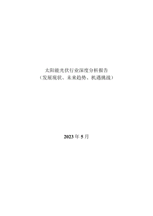 太阳能光伏行业深度分析报告：发展现状、未来趋势、机遇挑战.docx