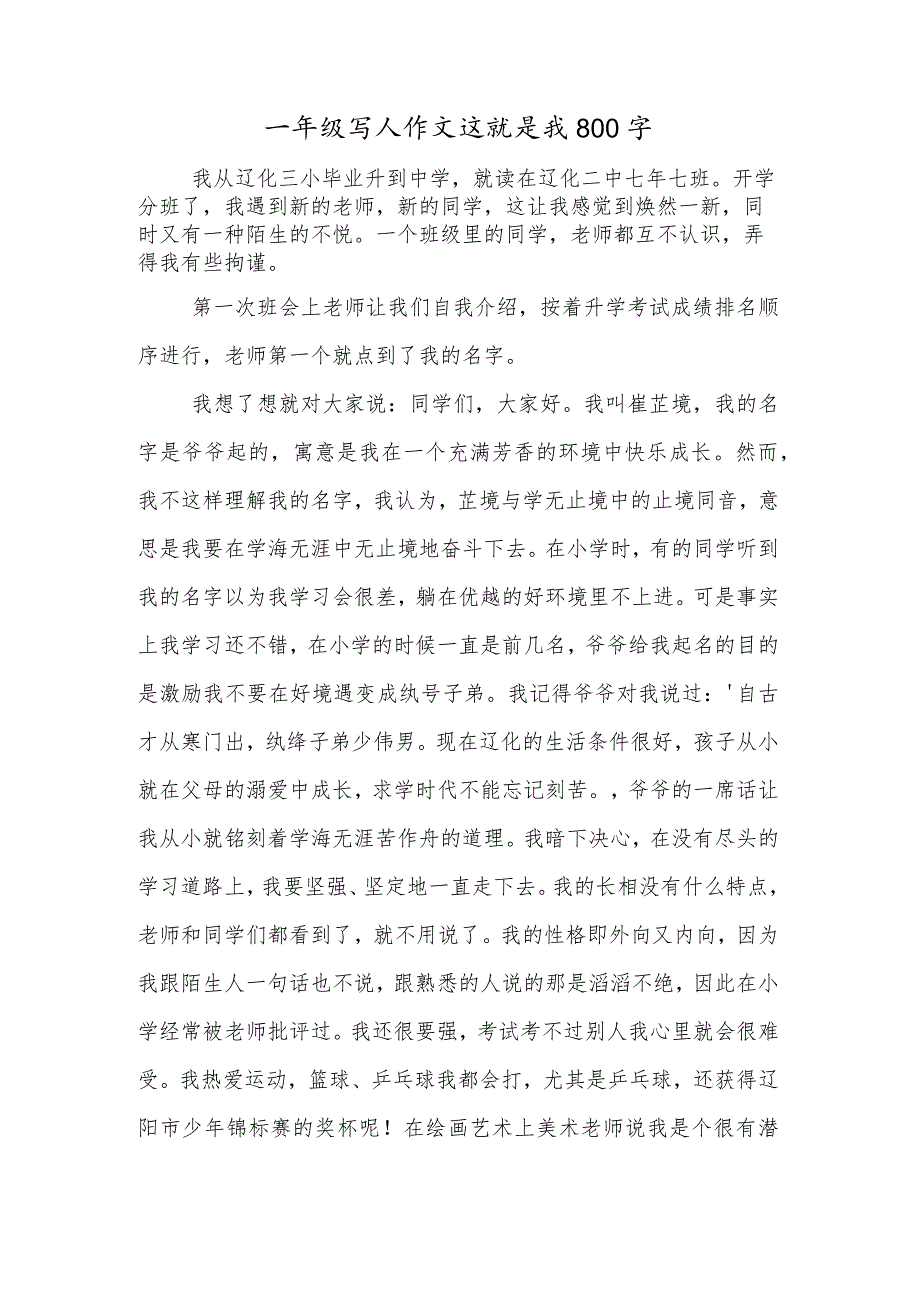 一年级写人作文这就是我800字.docx_第1页