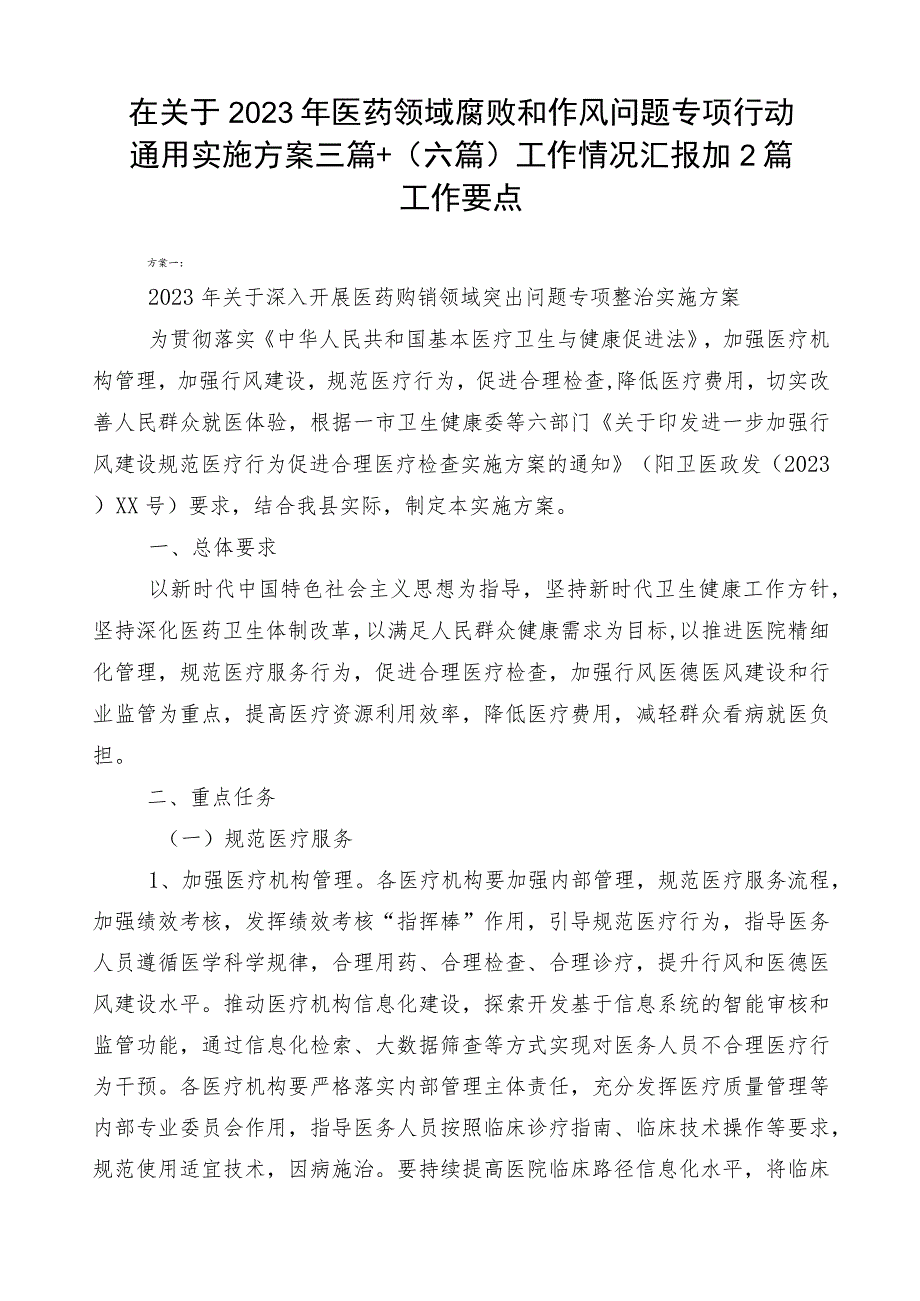 在关于2023年医药领域腐败和作风问题专项行动通用实施方案三篇+（六篇）工作情况汇报加2篇工作要点.docx_第1页