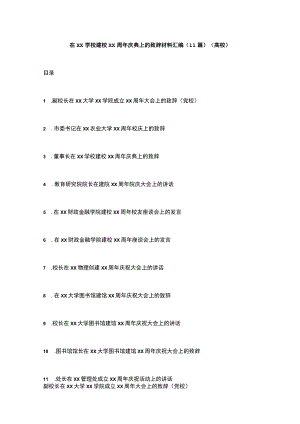 在xx学校建校xx周年庆典上的致辞材料汇编（11篇）（高校）.docx