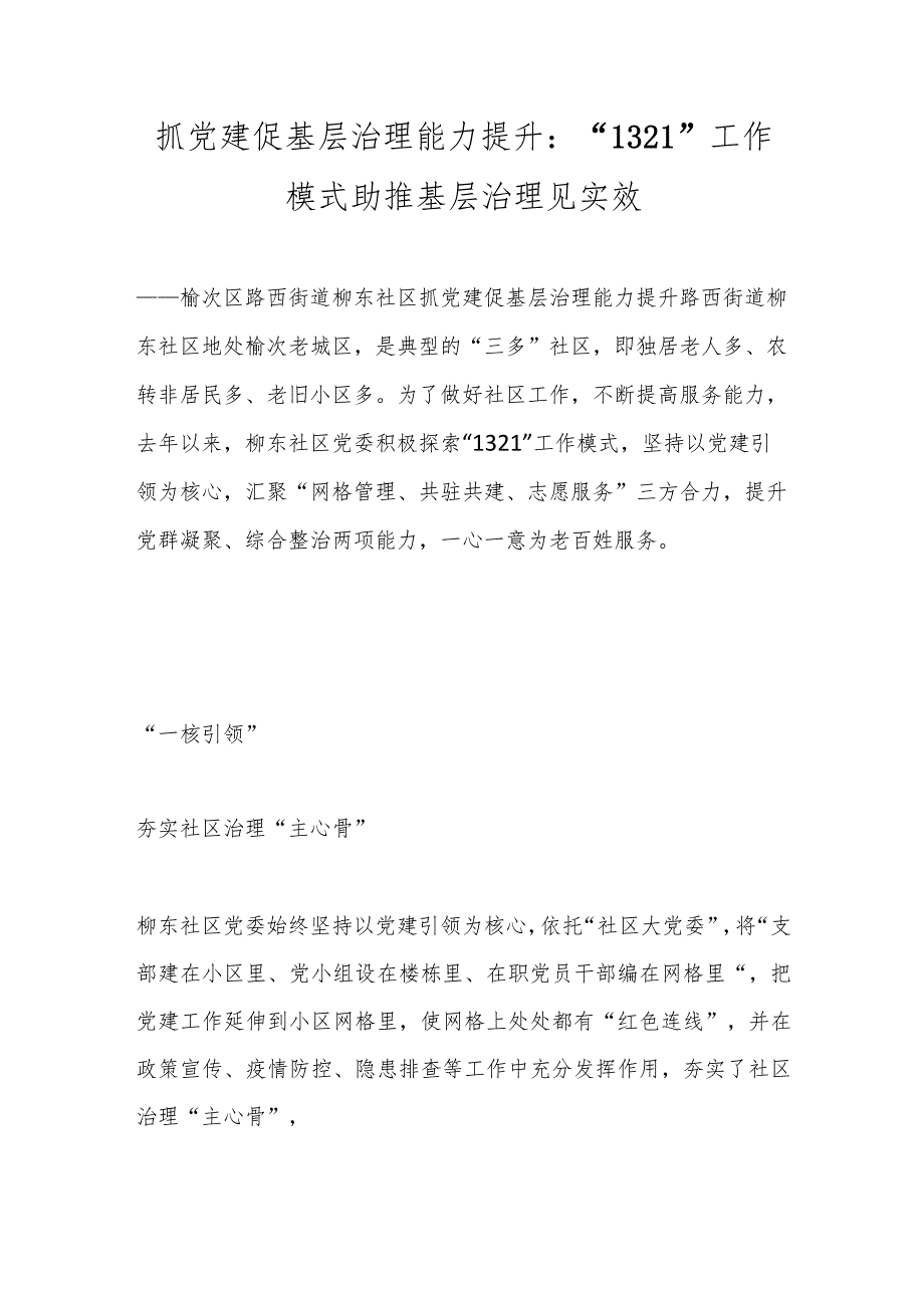 精选抓党建促基层治理能力提升：“1321”工作模式助推基层治理见实效.docx_第1页