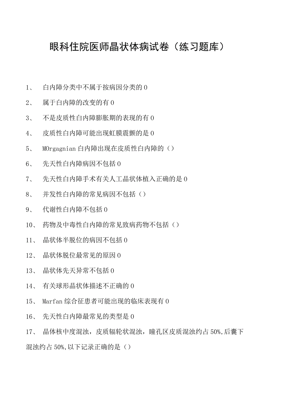 2023眼科住院医师晶状体病试卷(练习题库).docx_第1页