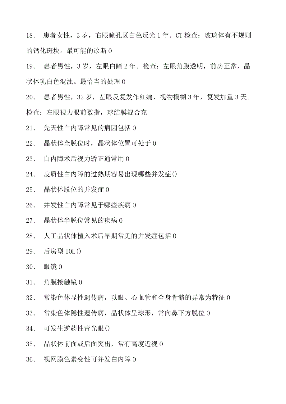 2023眼科住院医师晶状体病试卷(练习题库).docx_第2页