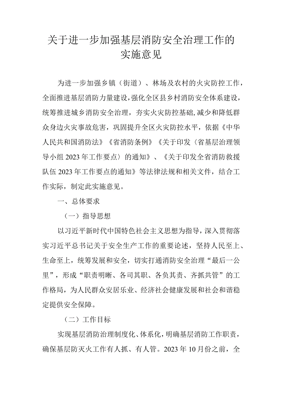 关于进一步加强基层消防安全治理工作的实施意见.docx_第1页