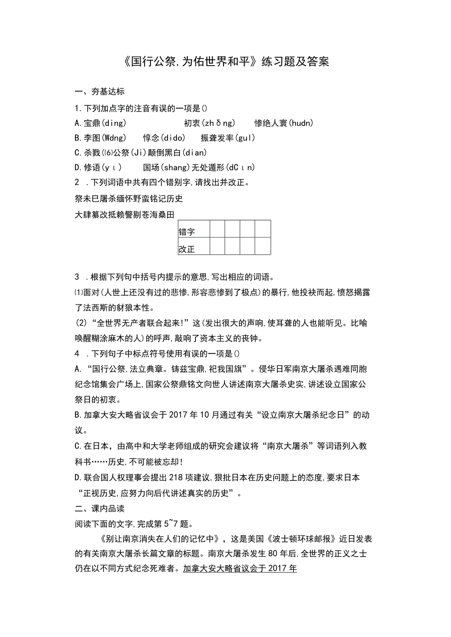 《国行公祭,为佑世界和平》练习题及答案.docx_第1页