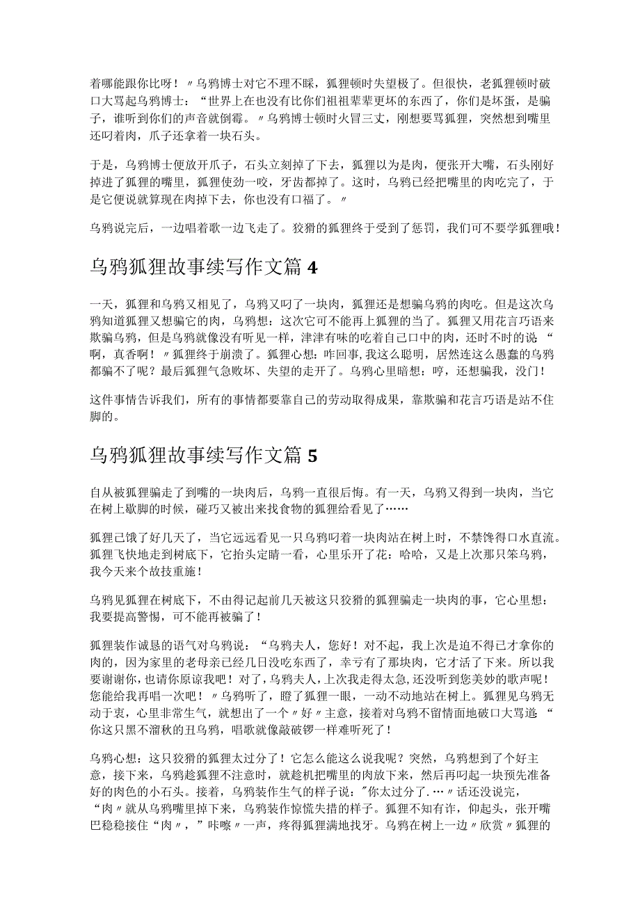 《乌鸦狐狸故事续写作文》.docx_第2页