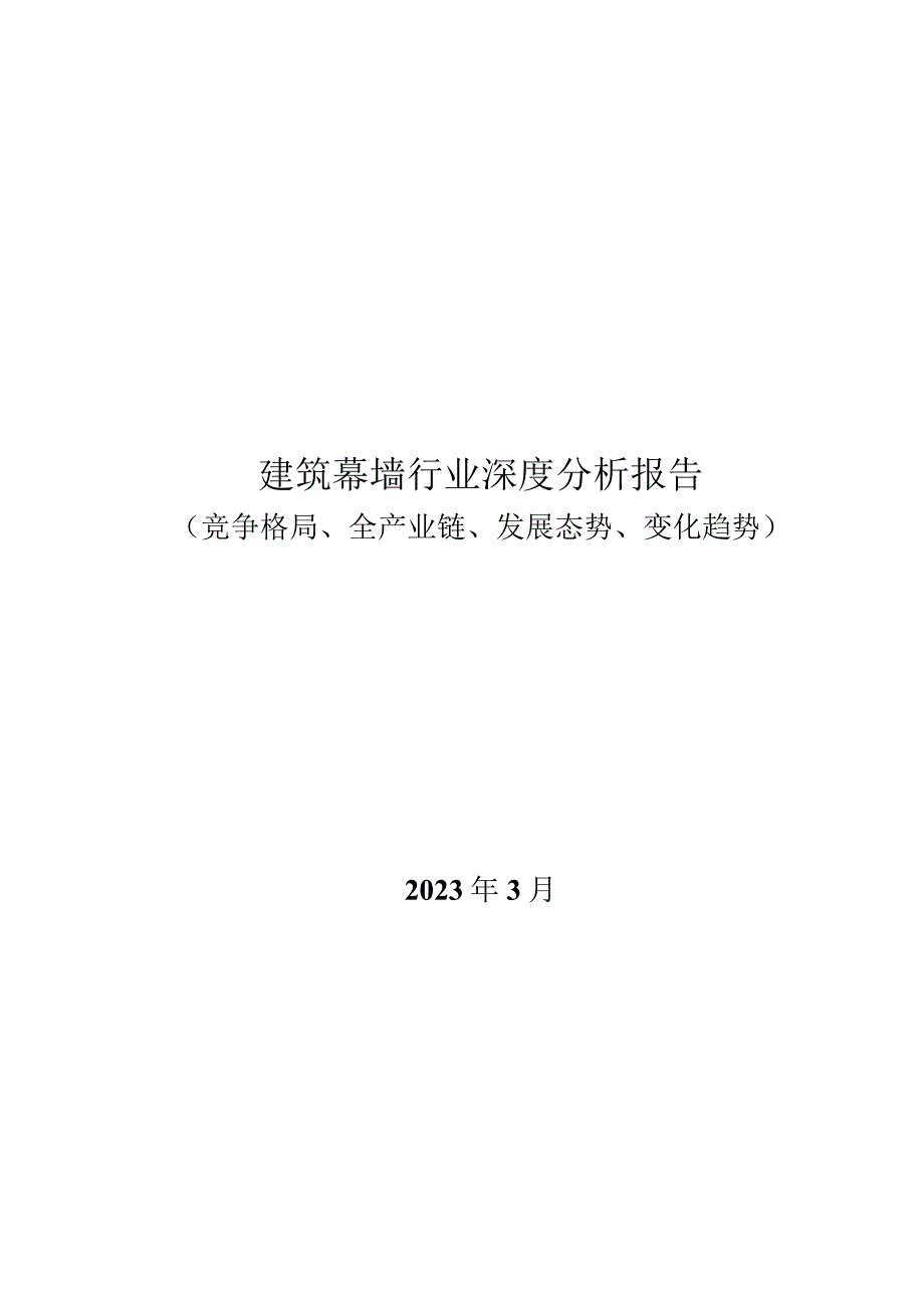 建筑幕墙行业深度：竞争格局、全产业链、发展态势、变化趋势.docx_第1页