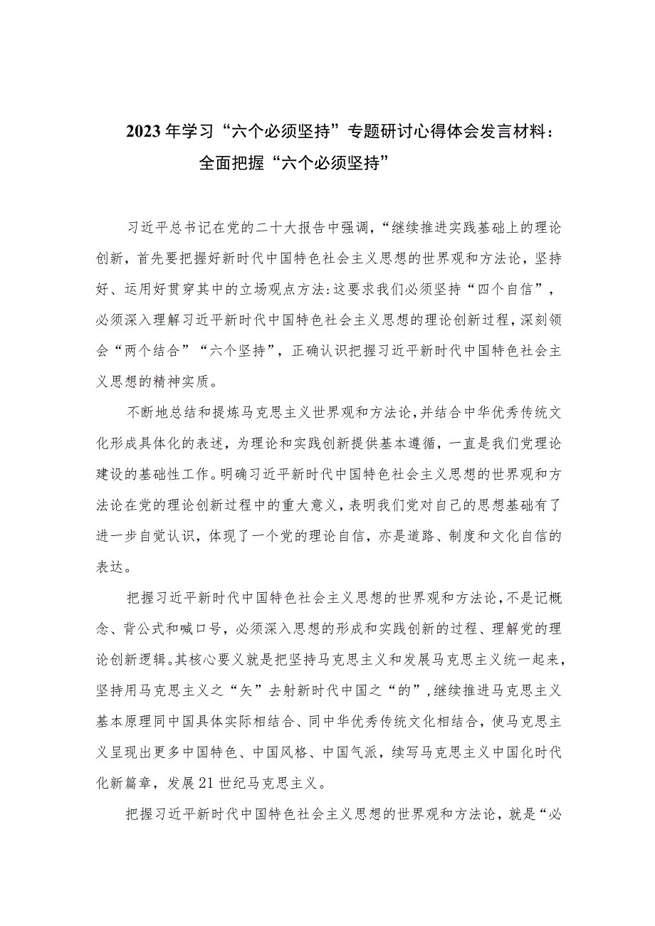 2023年学习“六个必须坚持”专题研讨心得体会发言材料：全面把握“六个必须坚持”精选12篇.docx_第1页