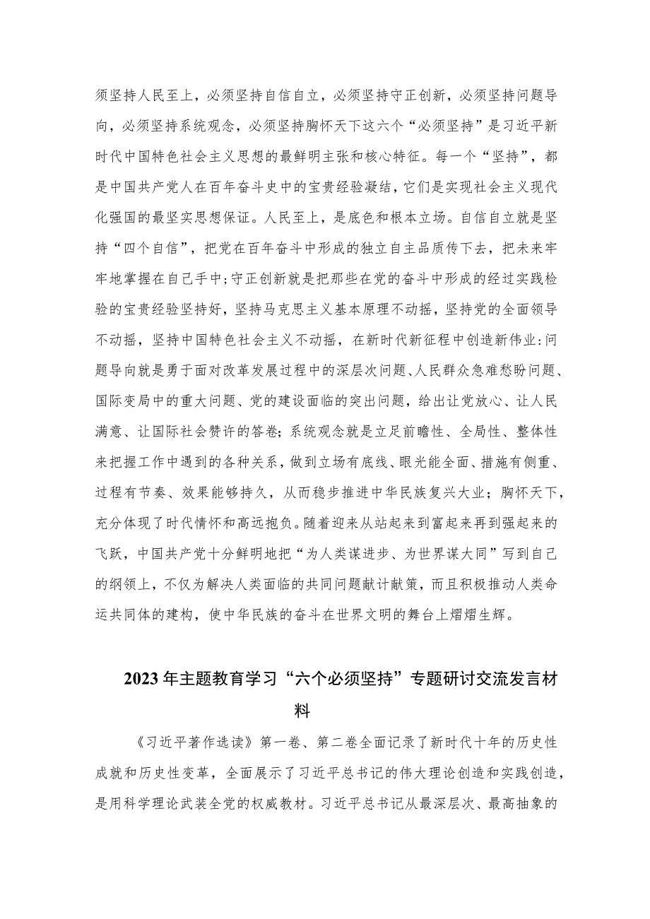 2023年学习“六个必须坚持”专题研讨心得体会发言材料：全面把握“六个必须坚持”精选12篇.docx_第2页