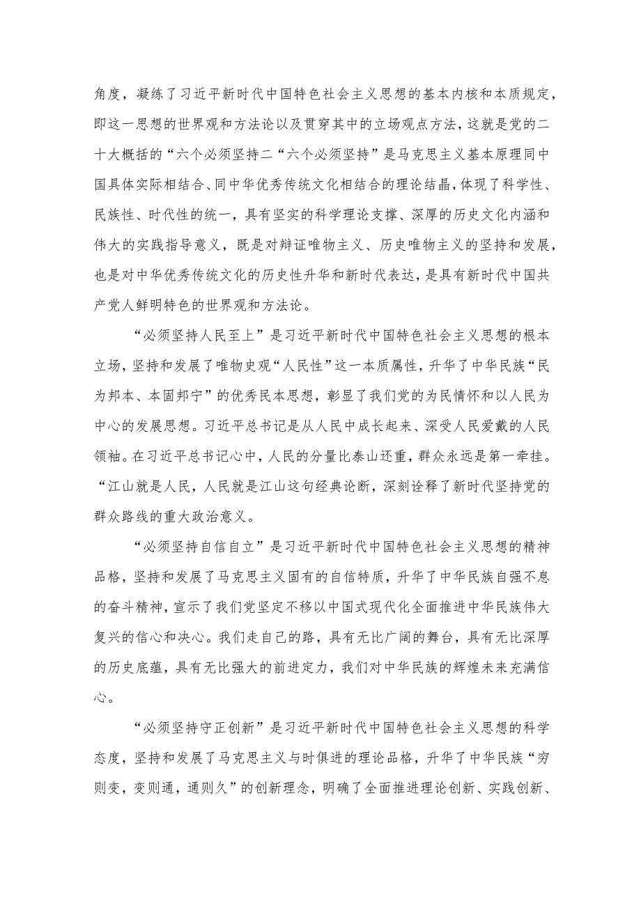 2023年学习“六个必须坚持”专题研讨心得体会发言材料：全面把握“六个必须坚持”精选12篇.docx_第3页