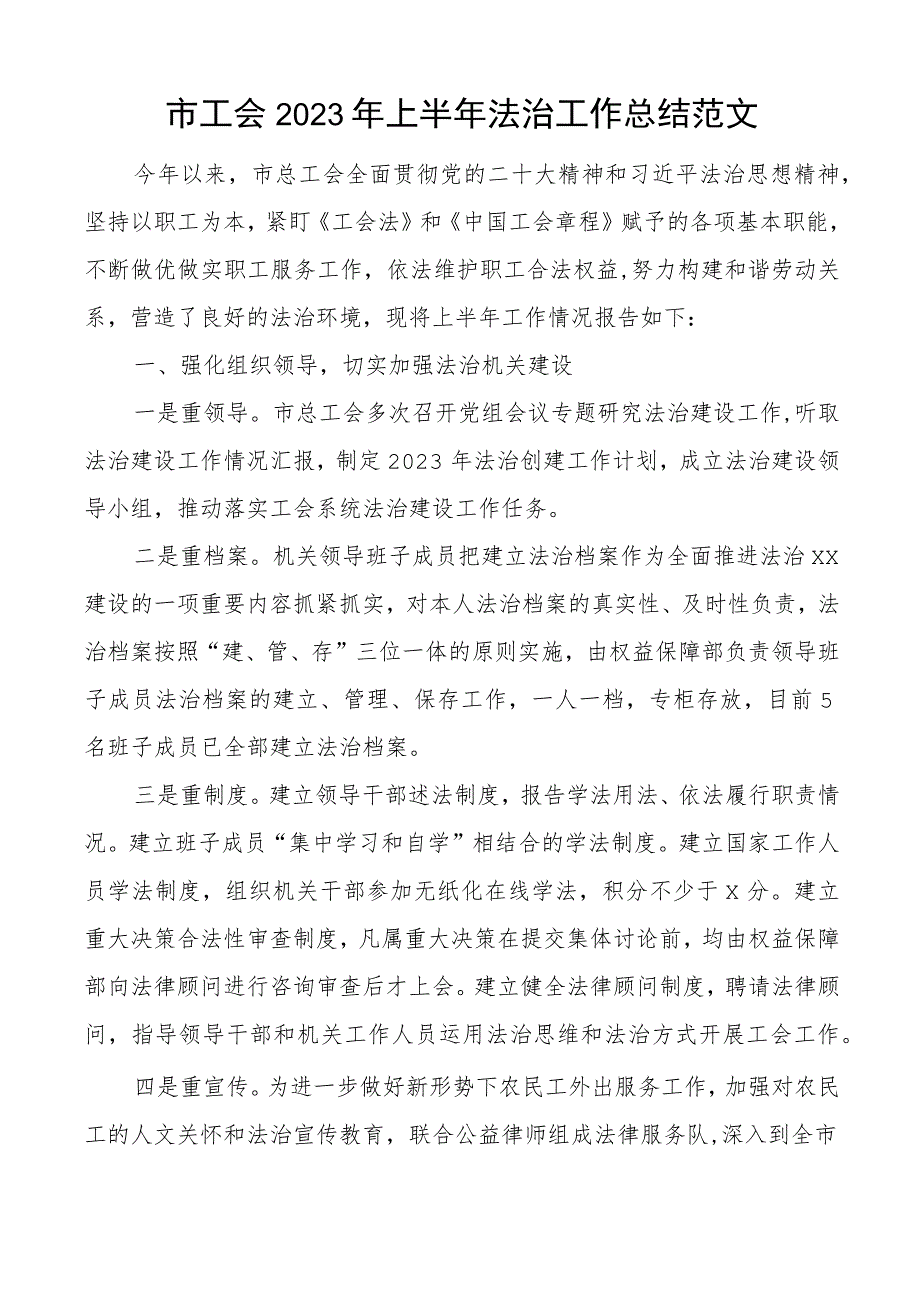 2023年上半年法治工作总结汇报报告搜索.docx_第1页