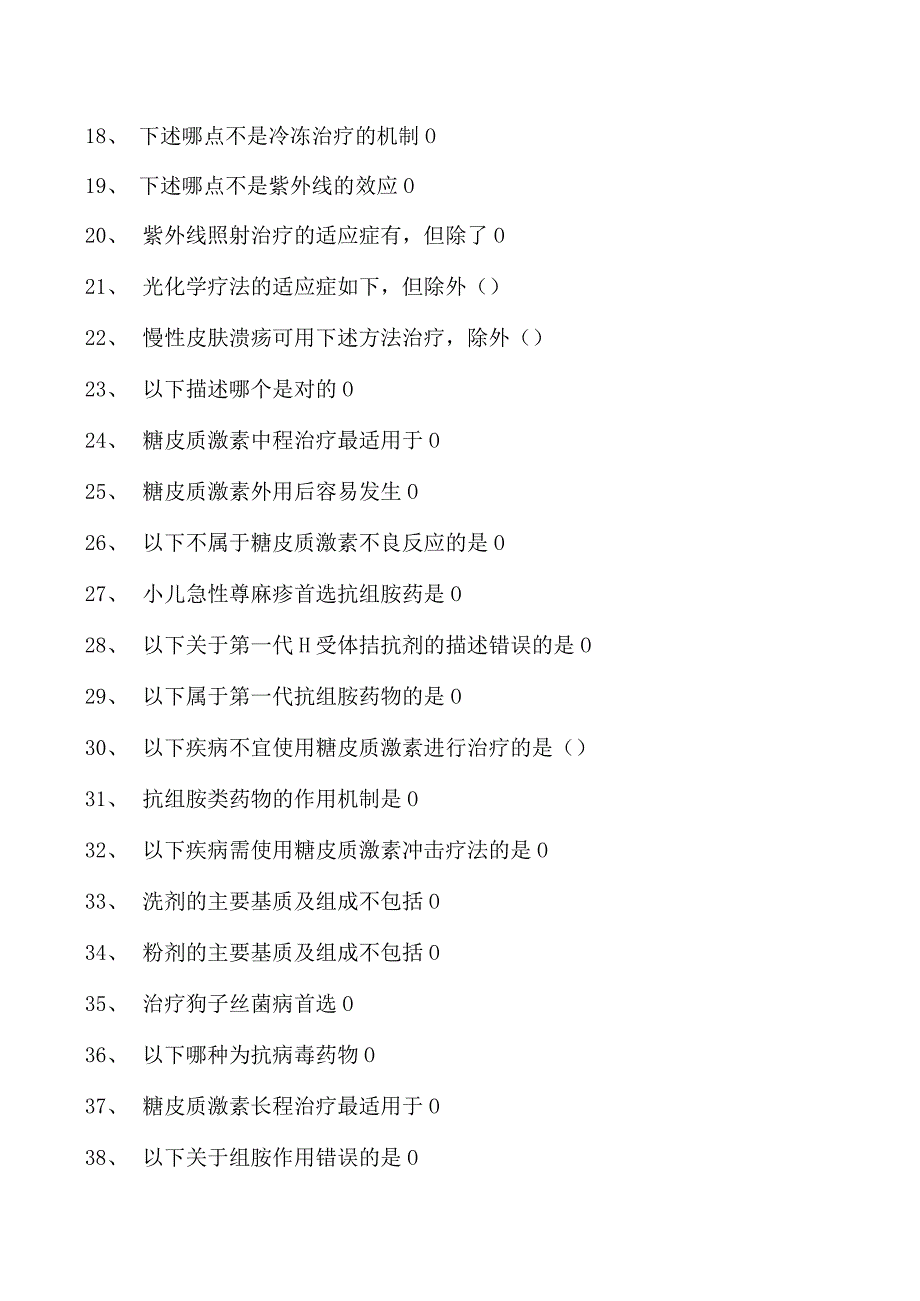 2023皮肤科住院医师皮肤病治疗学试卷(练习题库).docx_第2页