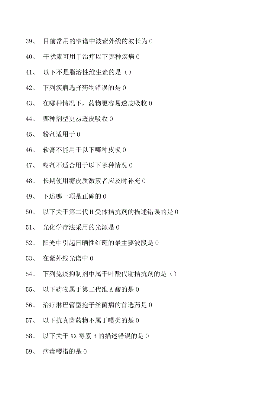 2023皮肤科住院医师皮肤病治疗学试卷(练习题库).docx_第3页