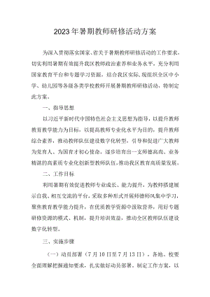 2023年暑期教师研修活动方案.docx