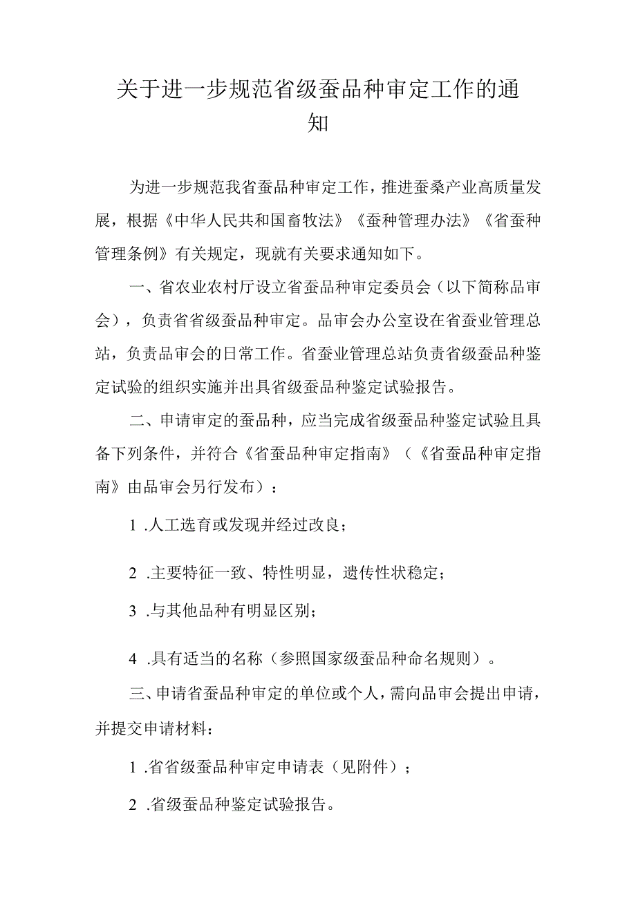 关于进一步规范省级蚕品种审定工作的通知.docx_第1页