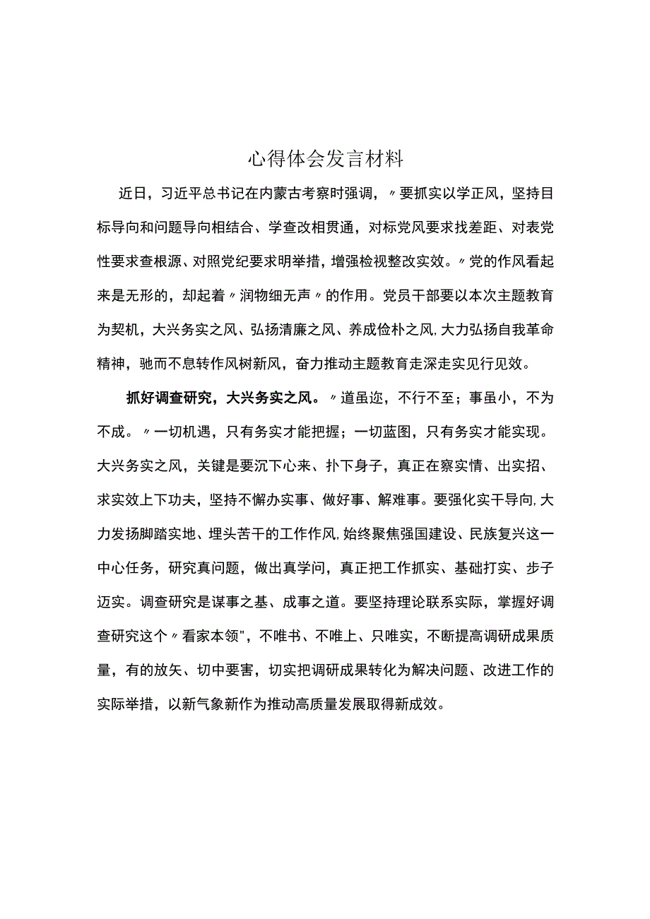 以学正风发言材料心得体会优选5篇.docx_第1页