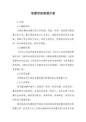 地震抢险救援方案.docx