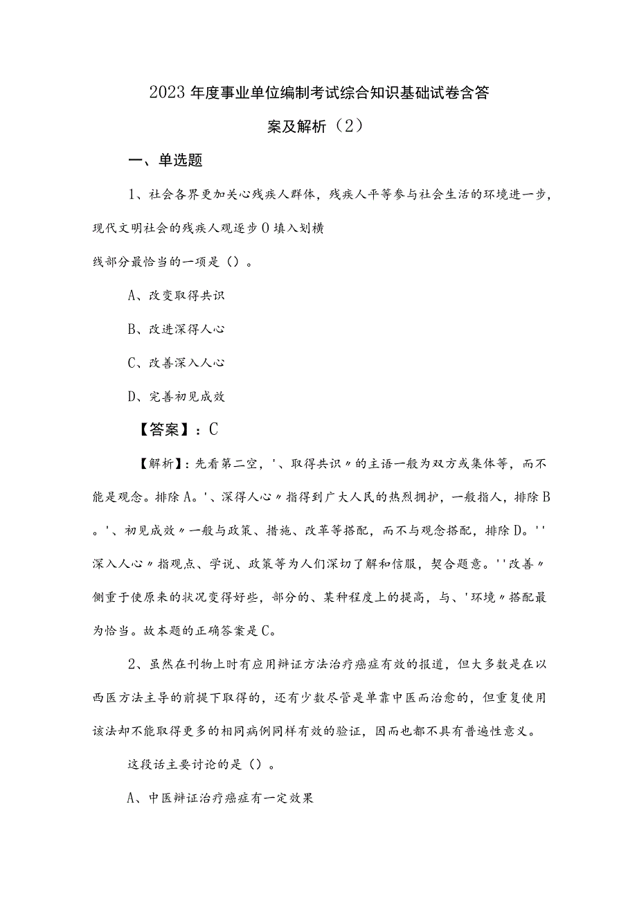 2023年度事业单位编制考试综合知识基础试卷含答案及解析 .docx_第1页