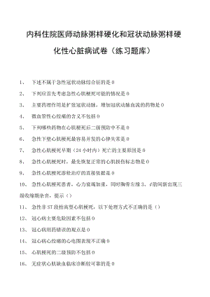 2023内科住院医师动脉粥样硬化和冠状动脉粥样硬化性心脏病试卷(练习题库).docx