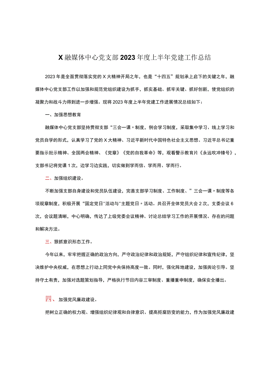 x融媒体中心党支部2023年度上半年党建工作总结.docx_第1页