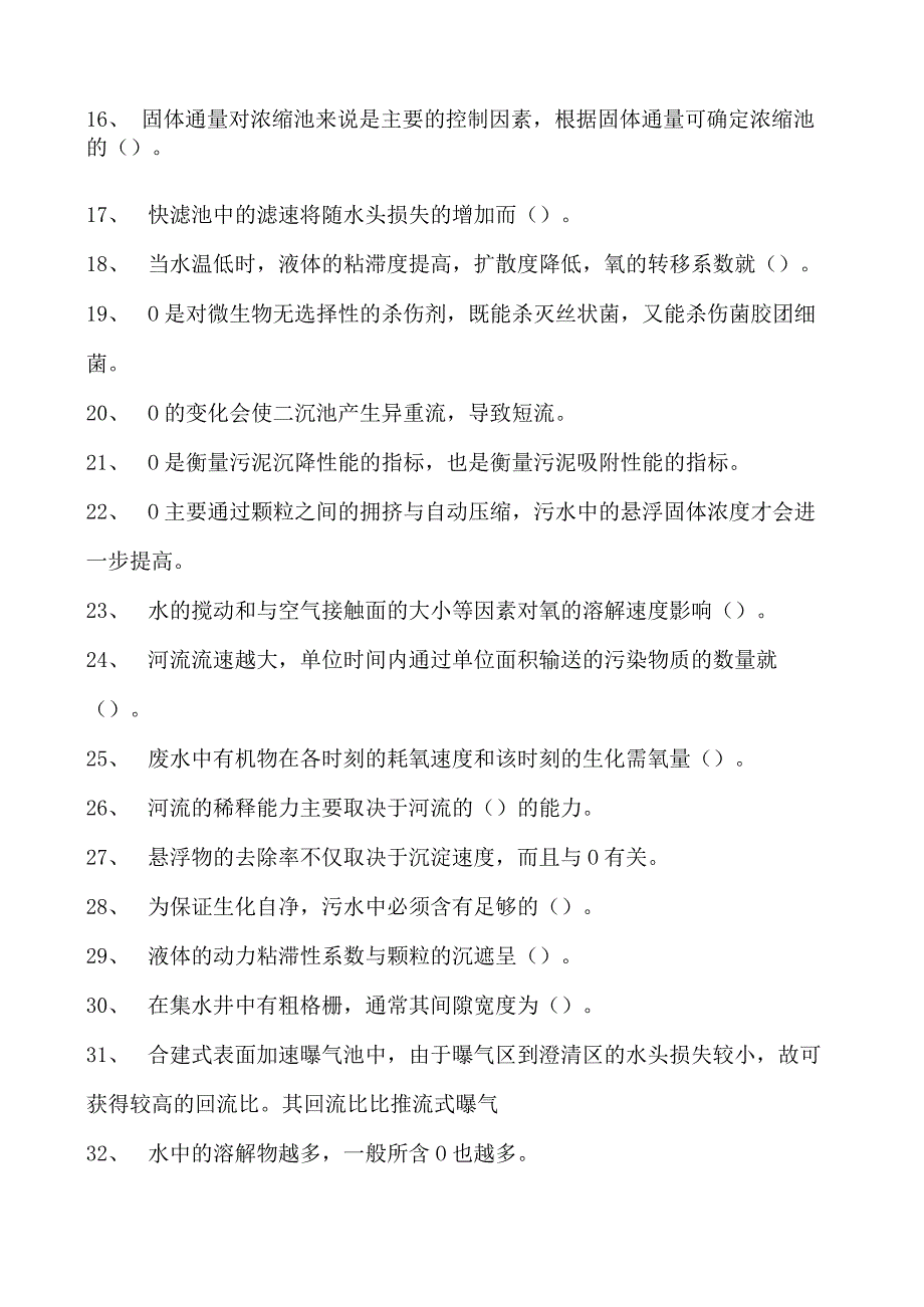 2023污水处理工考试污水处理高级工考试试卷(练习题库).docx_第2页