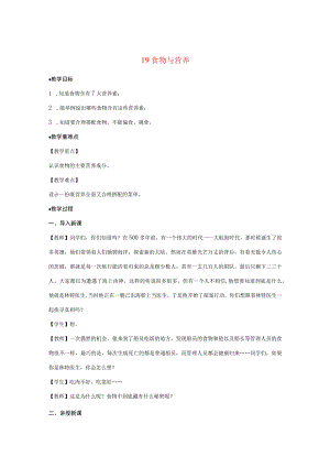 三年级科学上册 第五单元 人的呼吸和消化 19 食物与营养教案（新版）苏教版-（新版）苏教版小学三年级上册自然科学教案.docx