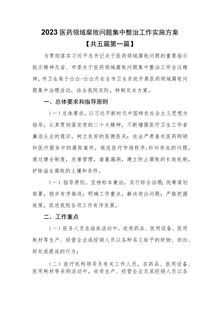 （5篇）2023医药领域腐败问题集中整治工作实施方案.docx_第1页