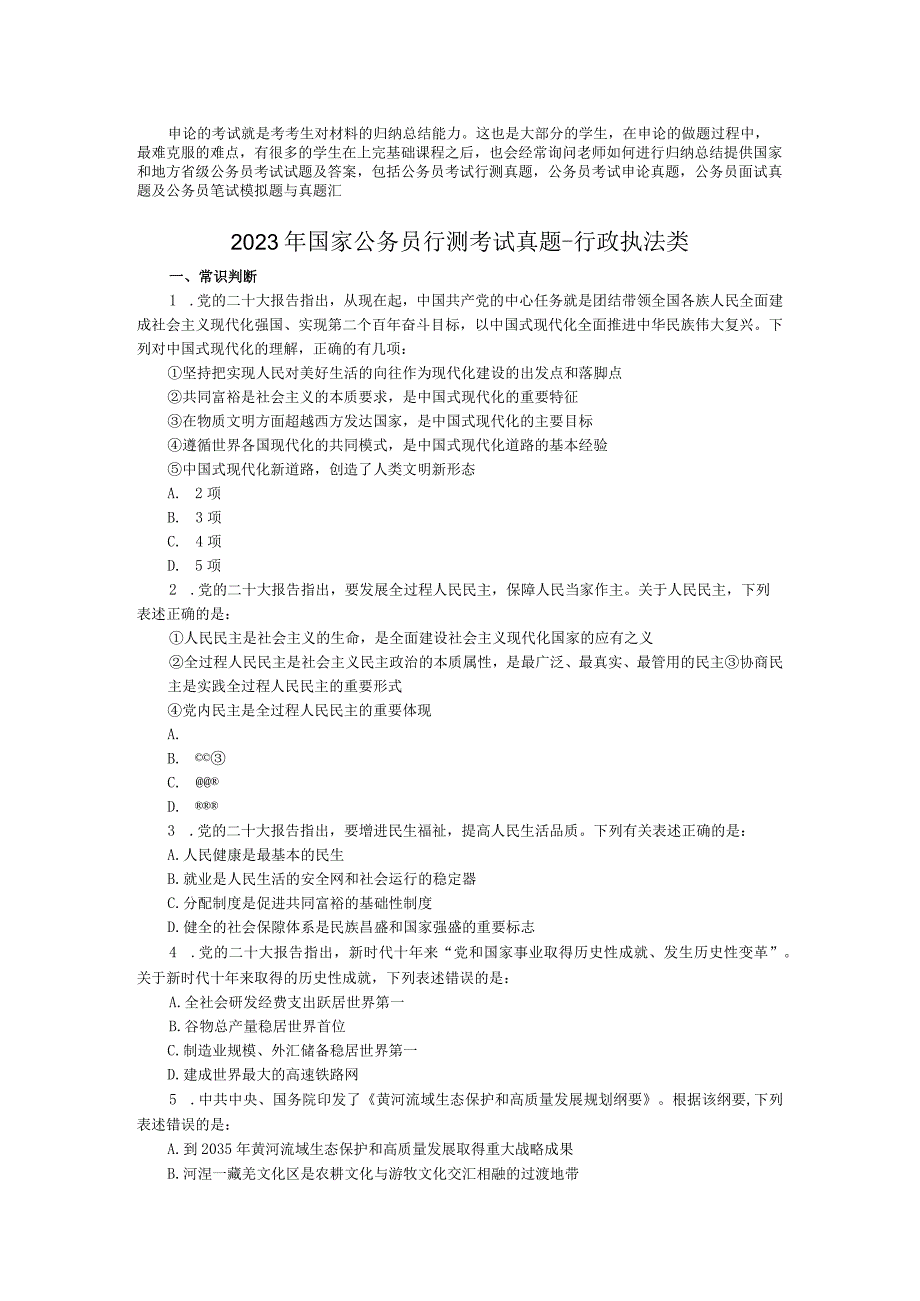 2023年国家公务员行测考试真题-行政执法类.docx_第1页