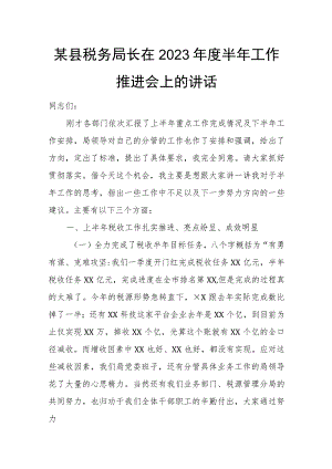 某县税务局长在2023年度半年工作推进会上的讲话.docx