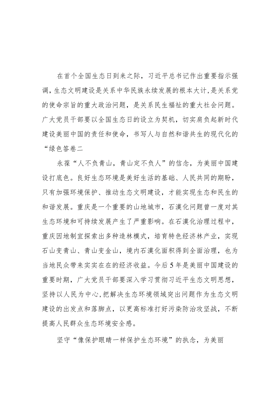 学习领悟首个全国生态日重要指示心得体会2篇.docx_第1页