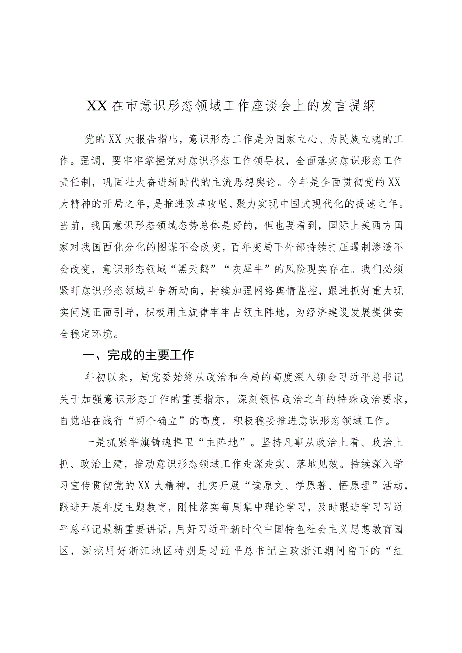 XX在市意识形态领域工作座谈会上的发言提纲.docx_第1页