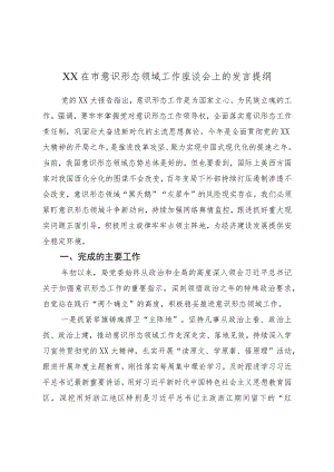 XX在市意识形态领域工作座谈会上的发言提纲.docx