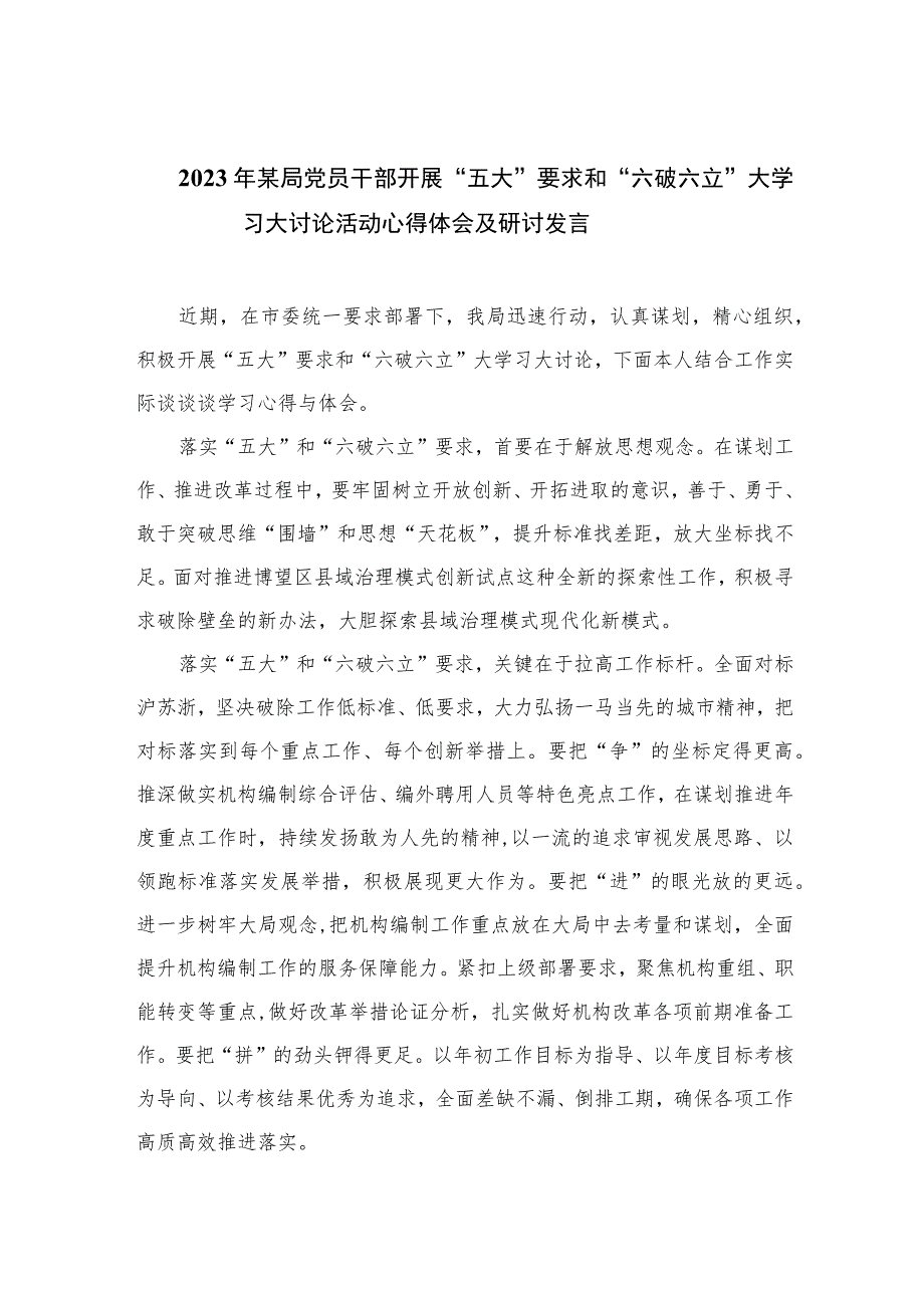 2023年某局党员干部开展“五大”要求和“六破六立”大学习大讨论活动心得体会及研讨发言共15篇.docx_第1页